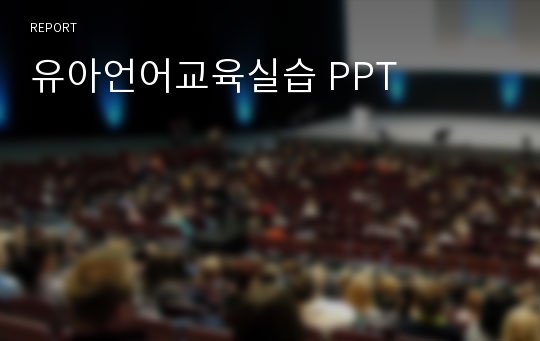 유아언어교육실습 PPT