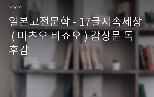 일본고전문학 - 17글자속세상 ( 마츠오 바쇼오 ) 감상문 독후감