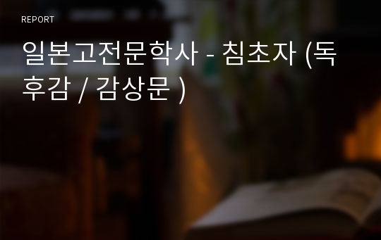 일본고전문학사 - 침초자 (독후감 / 감상문 )