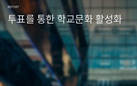 투표를 통한 학교문화 활성화