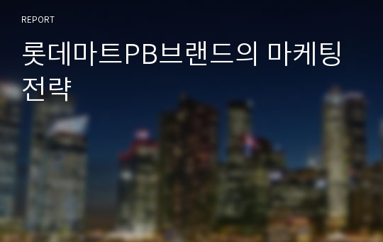 롯데마트PB브랜드의 마케팅전략