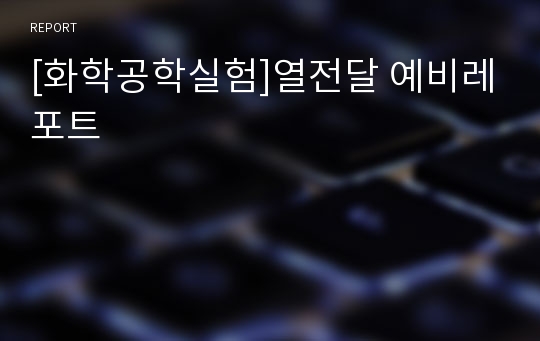 [화학공학실험]열전달 예비레포트