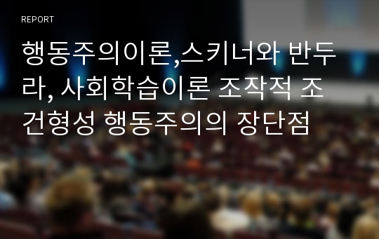 행동주의이론,스키너와 반두라, 사회학습이론 조작적 조건형성 행동주의의 장단점