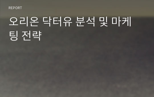 오리온 닥터유 분석 및 마케팅 전략