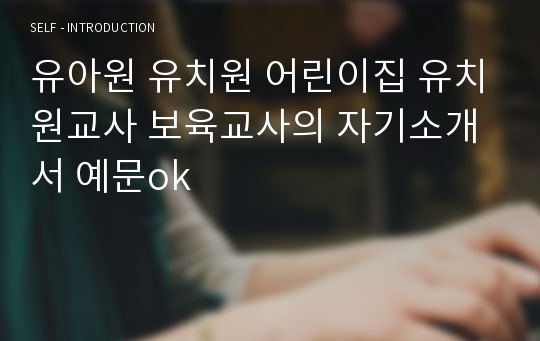 유아원 유치원 어린이집 유치원교사 보육교사의 자기소개서 예문ok