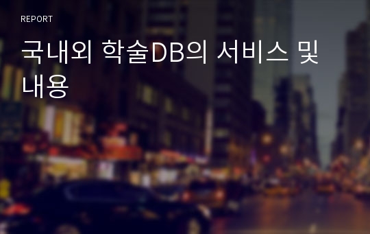 국내외 학술DB의 서비스 및 내용