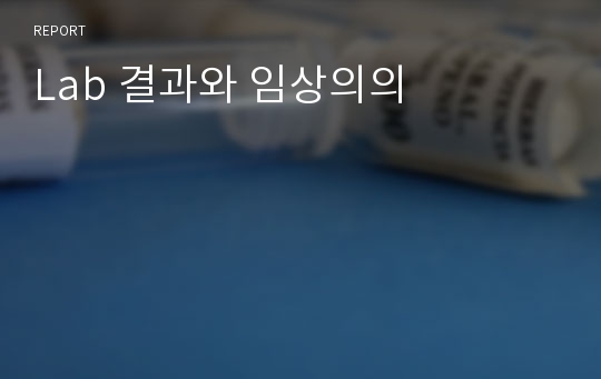 Lab 결과와 임상의의