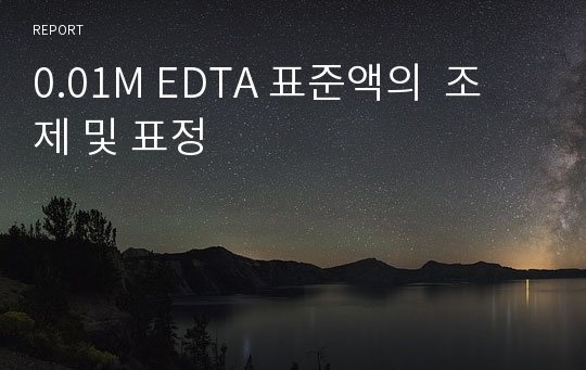 0.01M EDTA 표준액의 조제 및 표정