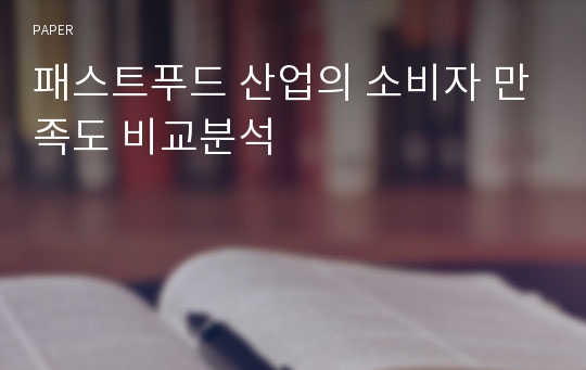 패스트푸드 산업의 소비자 만족도 비교분석