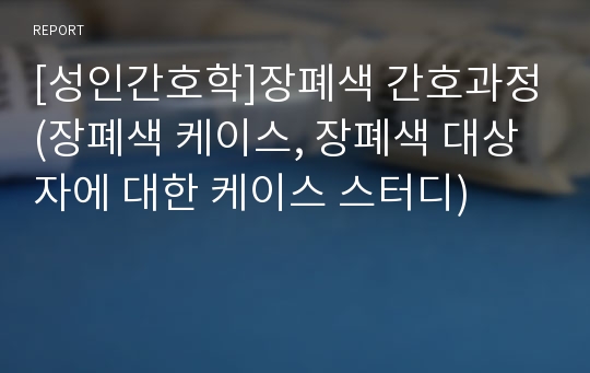 [성인간호학]장폐색 간호과정(장폐색 케이스, 장폐색 대상자에 대한 케이스 스터디)