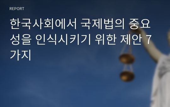 한국사회에서 국제법의 중요성을 인식시키기 위한 제안 7가지