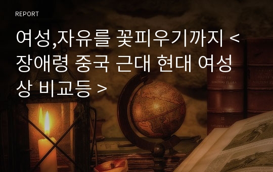 여성,자유를 꽃피우기까지 &lt;장애령 중국 근대 현대 여성상 비교등 &gt;