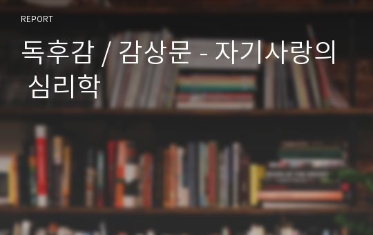 독후감 / 감상문 - 자기사랑의 심리학