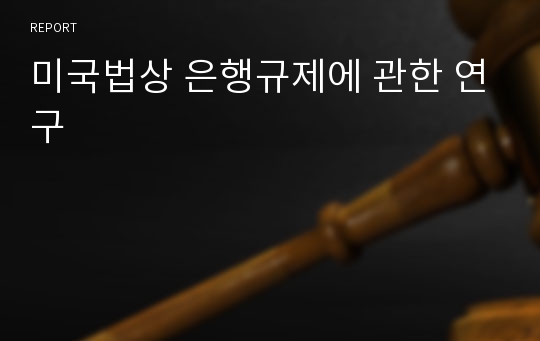 미국법상 은행규제에 관한 연구