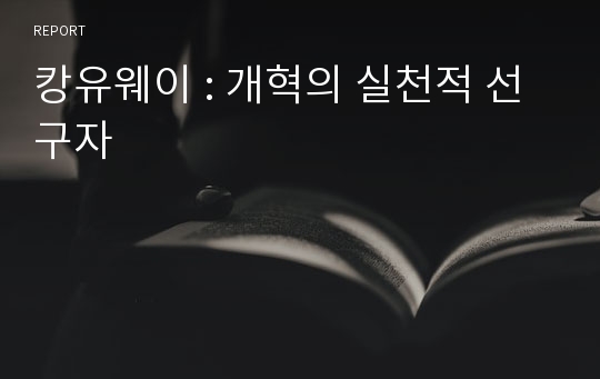 캉유웨이 : 개혁의 실천적 선구자