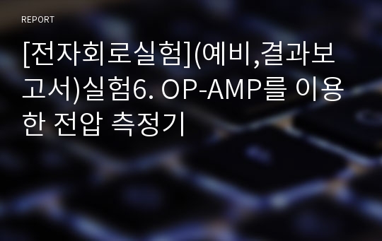 [전자회로실험](예비,결과보고서)실험6. OP-AMP를 이용한 전압 측정기