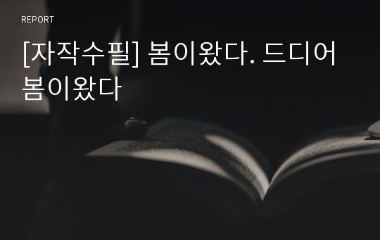 [자작수필] 봄이왔다. 드디어봄이왔다