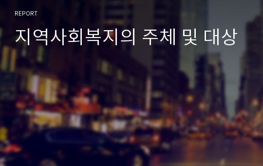 지역사회복지의 주체 및 대상