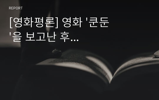 [영화평론] 영화 &#039;쿤둔&#039;을 보고난 후...