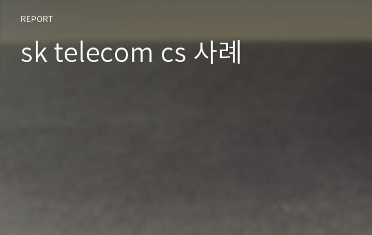 sk telecom cs 사례