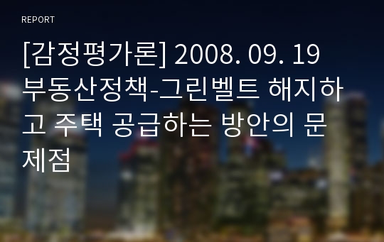 [감정평가론] 2008. 09. 19 부동산정책-그린벨트 해지하고 주택 공급하는 방안의 문제점