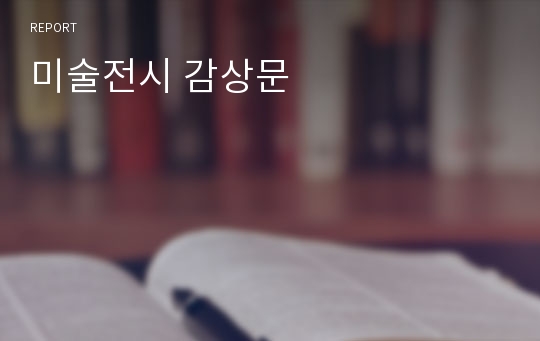 미술전시 감상문