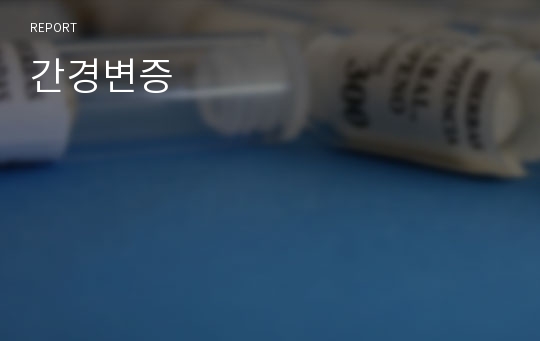 간경변증