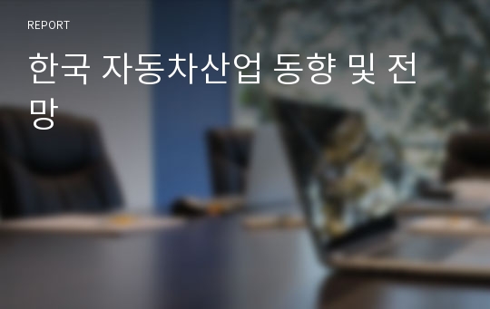 한국 자동차산업 동향 및 전망