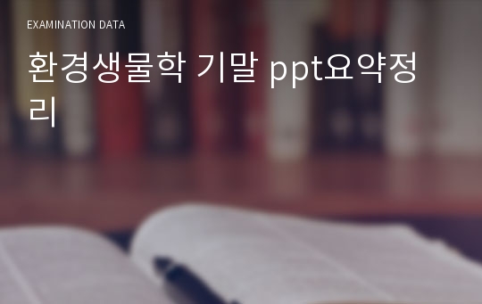 환경생물학 기말 ppt요약정리