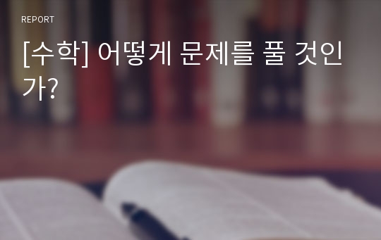 [수학] 어떻게 문제를 풀 것인가?