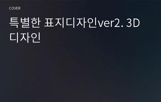 특별한 표지디자인ver2. 3D디자인