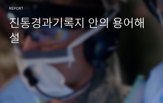 진통경과기록지 안의 용어해설