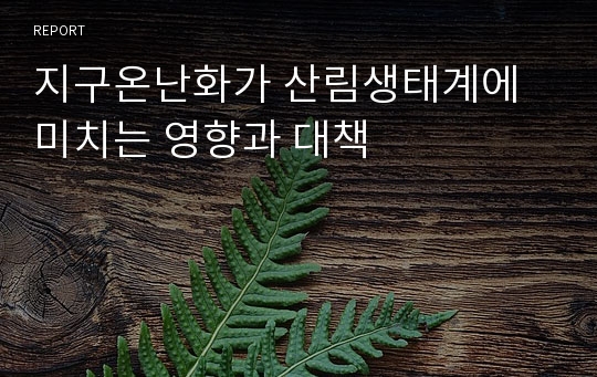 지구온난화가 산림생태계에 미치는 영향과 대책