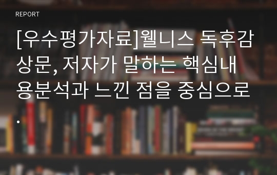 [우수평가자료]웰니스 독후감상문, 저자가 말하는 핵심내용분석과 느낀 점을 중심으로.