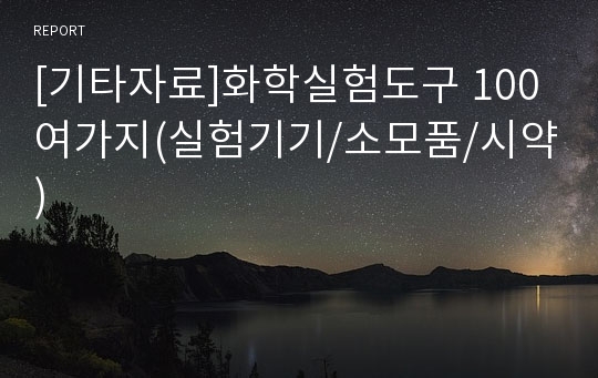 [기타자료]화학실험도구 100여가지(실험기기/소모품/시약)