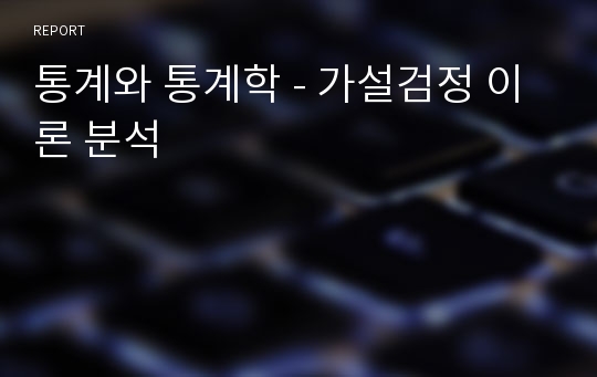 통계와 통계학 - 가설검정 이론 분석