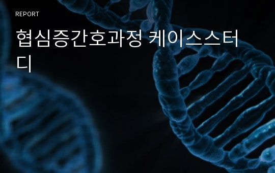 협심증간호과정 케이스스터디