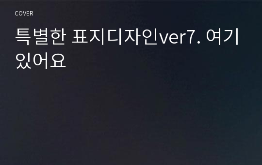 특별한 표지디자인ver7. 여기있어요