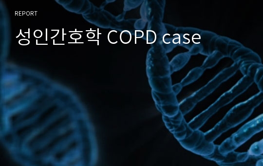 성인간호학 COPD case