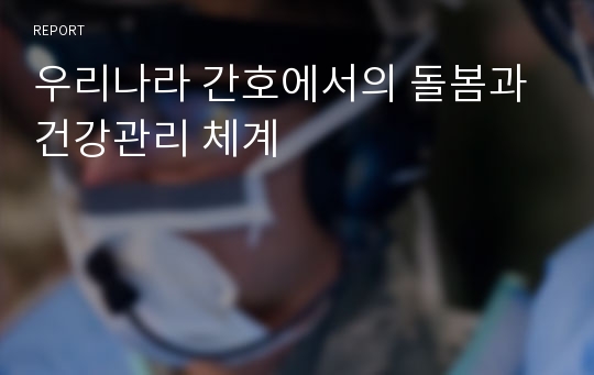 우리나라 간호에서의 돌봄과 건강관리 체계