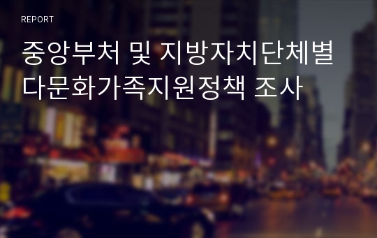 중앙부처 및 지방자치단체별 다문화가족지원정책 조사