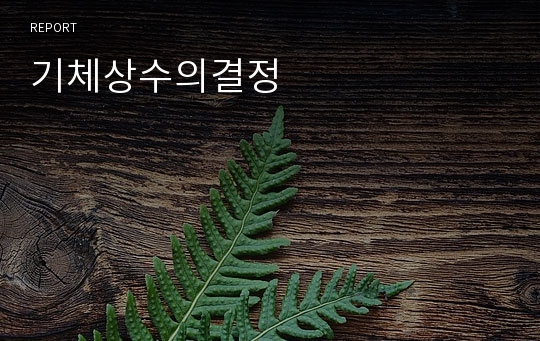 기체상수의결정