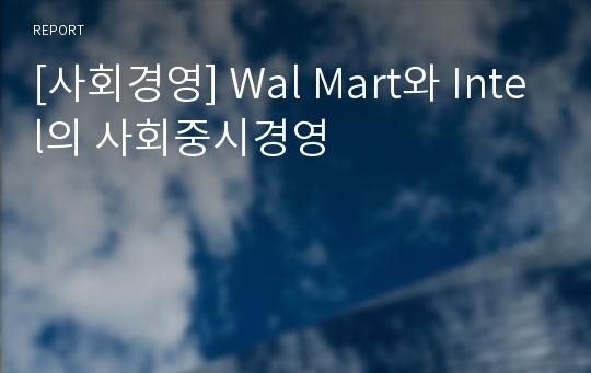 [사회경영] Wal Mart와 Intel의 사회중시경영