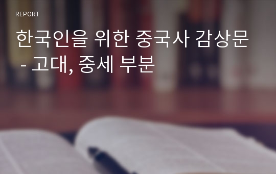 한국인을 위한 중국사 감상문 - 고대, 중세 부분