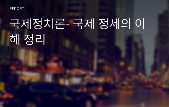 국제정치론- 국제 정세의 이해 정리