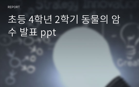 초등 4학년 2학기 동물의 암수 발표 ppt