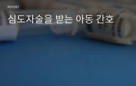 심도자술을 받는 아동 간호