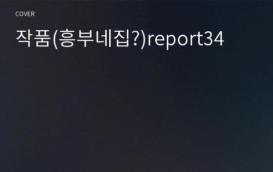 작품(흥부네집?)report34