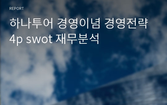 하나투어 경영이념 경영전략 4p swot 재무분석