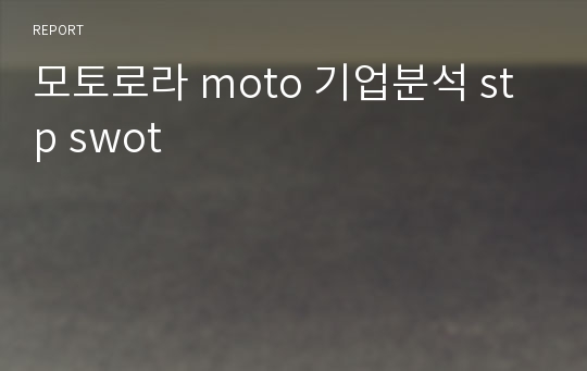 모토로라 moto 기업분석 stp swot